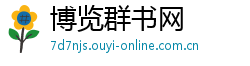 博览群书网 博览群书网